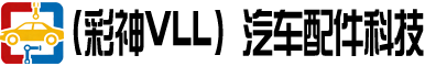 (彩神vll)汽车配件科技汽车发动机有限公司